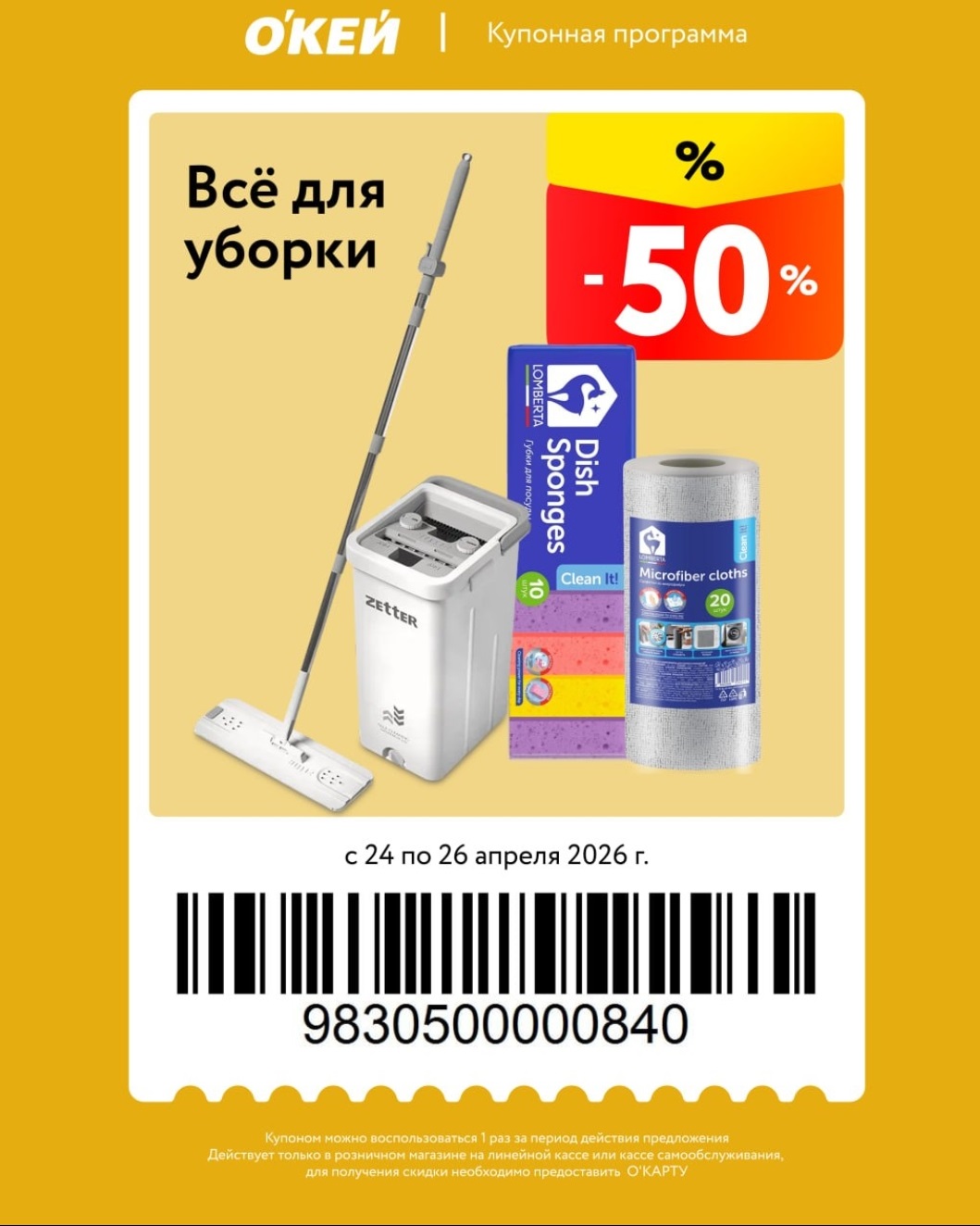 Купон ОКЕЙ всё для уборки скидка 50 процентов 24-26 апреля 2026